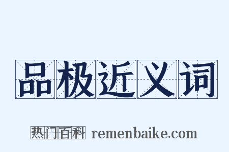 品极近义词是什么意思的图片